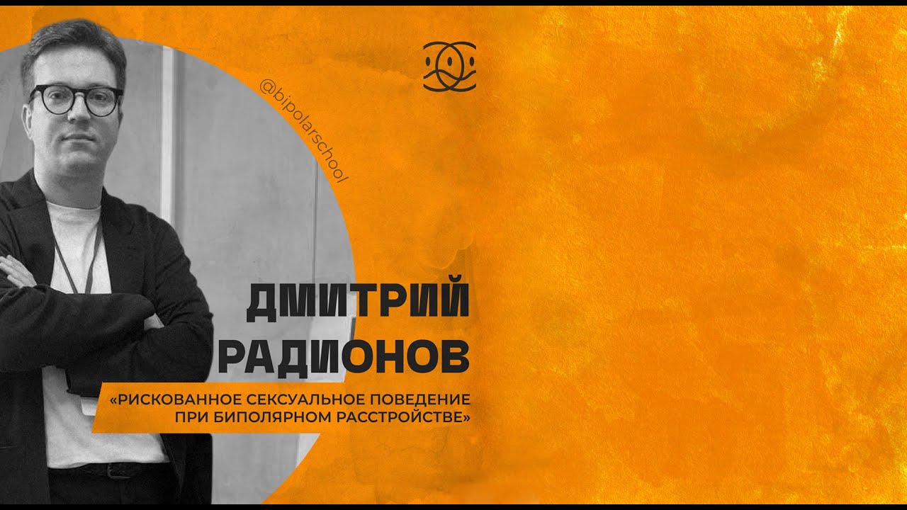 Рискованное сексуальное поведение при биполярном расстройстве // Дмитрий Радионов