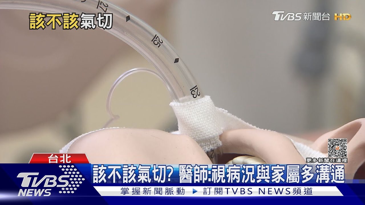 該不該..氣切?正確觀念..您必須懂! 醫師:「這個因素」是關鍵...｜十點不一樣20230410@TVBSNEWS02