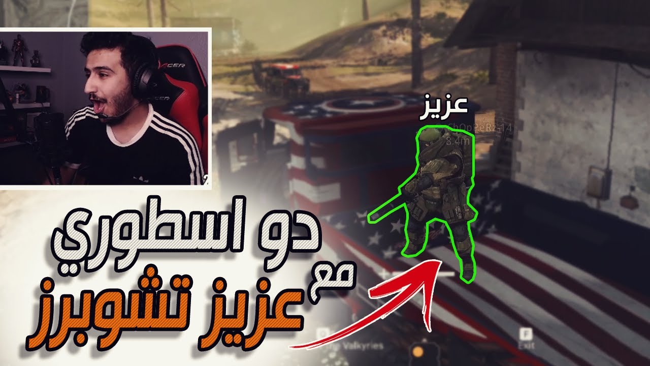 دو اسطوري مع عزيز تشوبرز 😂🔥 - وارزون | Call of Duty: Warzone