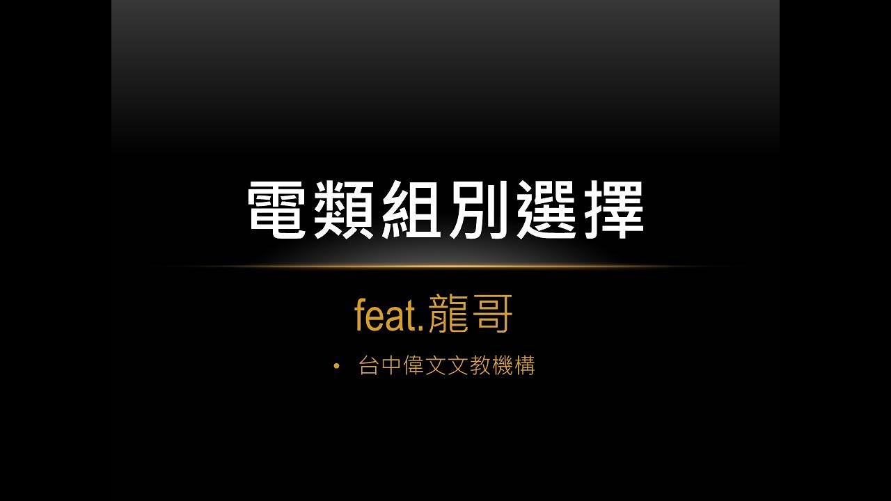 【研究所組別】電類研究所組別要如何做選擇？讓龍哥告訴你每個組別出路發展！feat. 高成/龍哥/丁豪-台中偉文文教機構