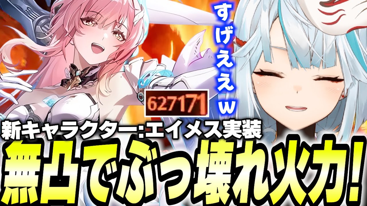 新キャラ「エイメス」参戦！無凸でありえない超火力出ててワロタ！【鳴潮】