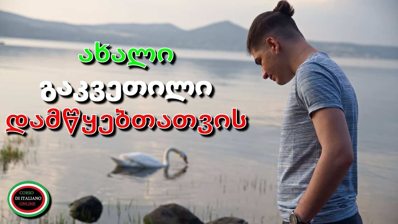 A1 დონე / 10 წინადადება დამწყებთათვის იტალიურის გაკვეთილი