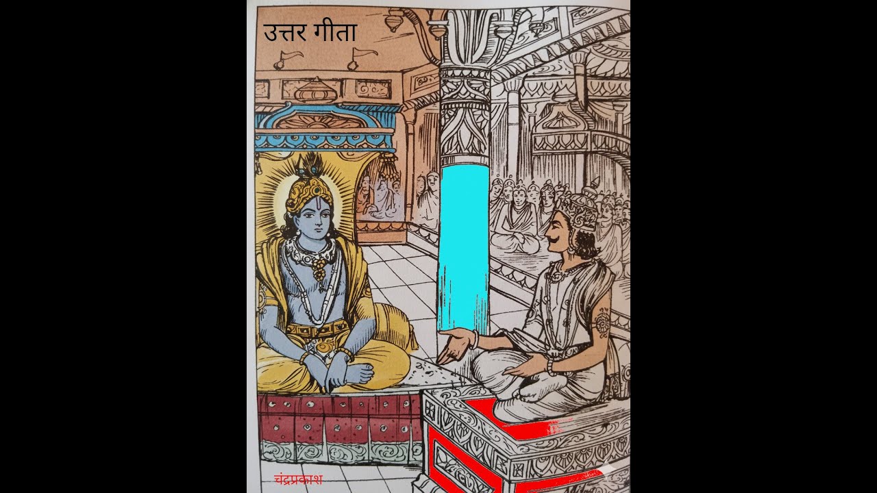उत्तर गीता - भाग ३.२