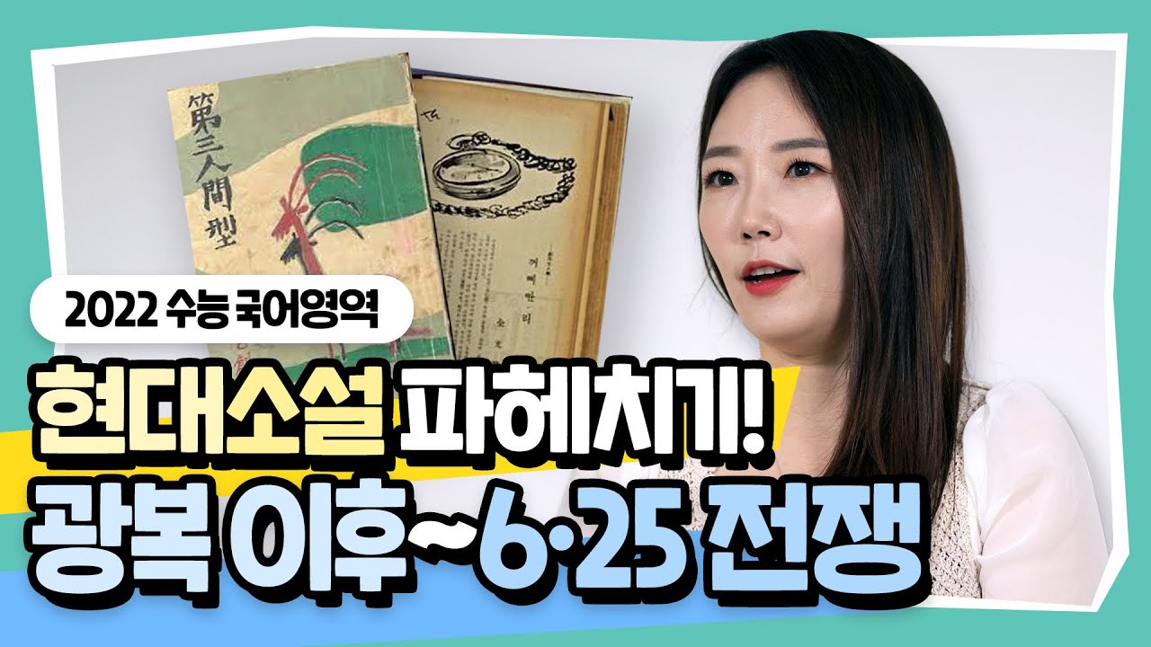 광복 이후부터 6.25 전쟁 직후 쓰인 현대소설 배경지식 파헤치기! 고3 수험생이라면 꼭 시청하세요! [쫑쌤국어]