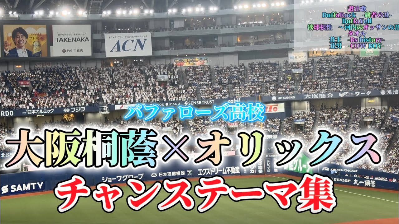 【満員の京セラに響く重低音】  バファローズ高校 with 大阪桐蔭　チャンテ集　歌詞付き