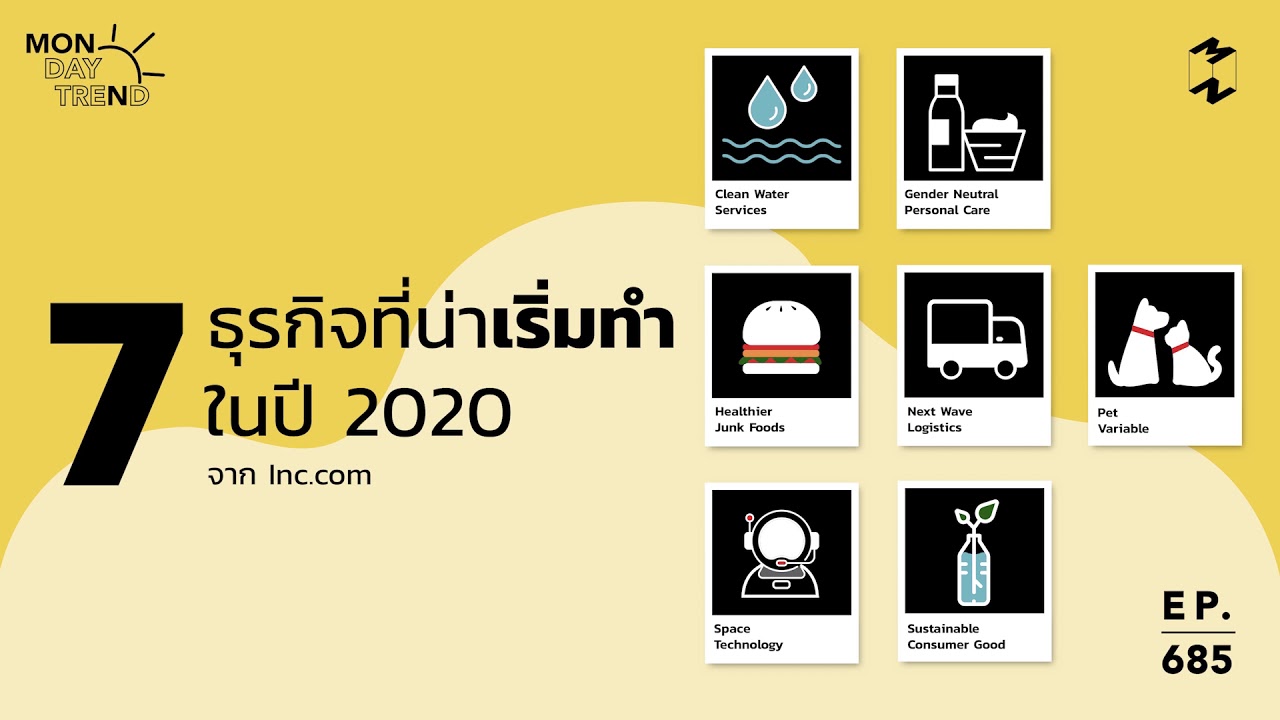 Monday Trend: 7 ธุรกิจที่น่าเริ่มทำในปี 2020 จาก Inc.com | Mission To The Moon EP.685