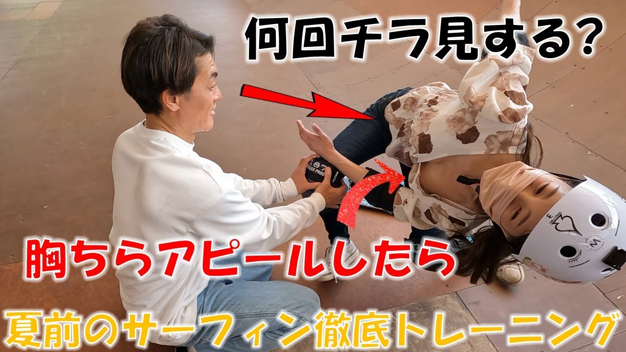 ※胸ちらに耐えられるか！！パークでサーフィンは上達する！？滑るGENJIのJOEさんとマウナでコラボサーフスケート,初心者,練習,おすすめ,カーバー,コツ,女子