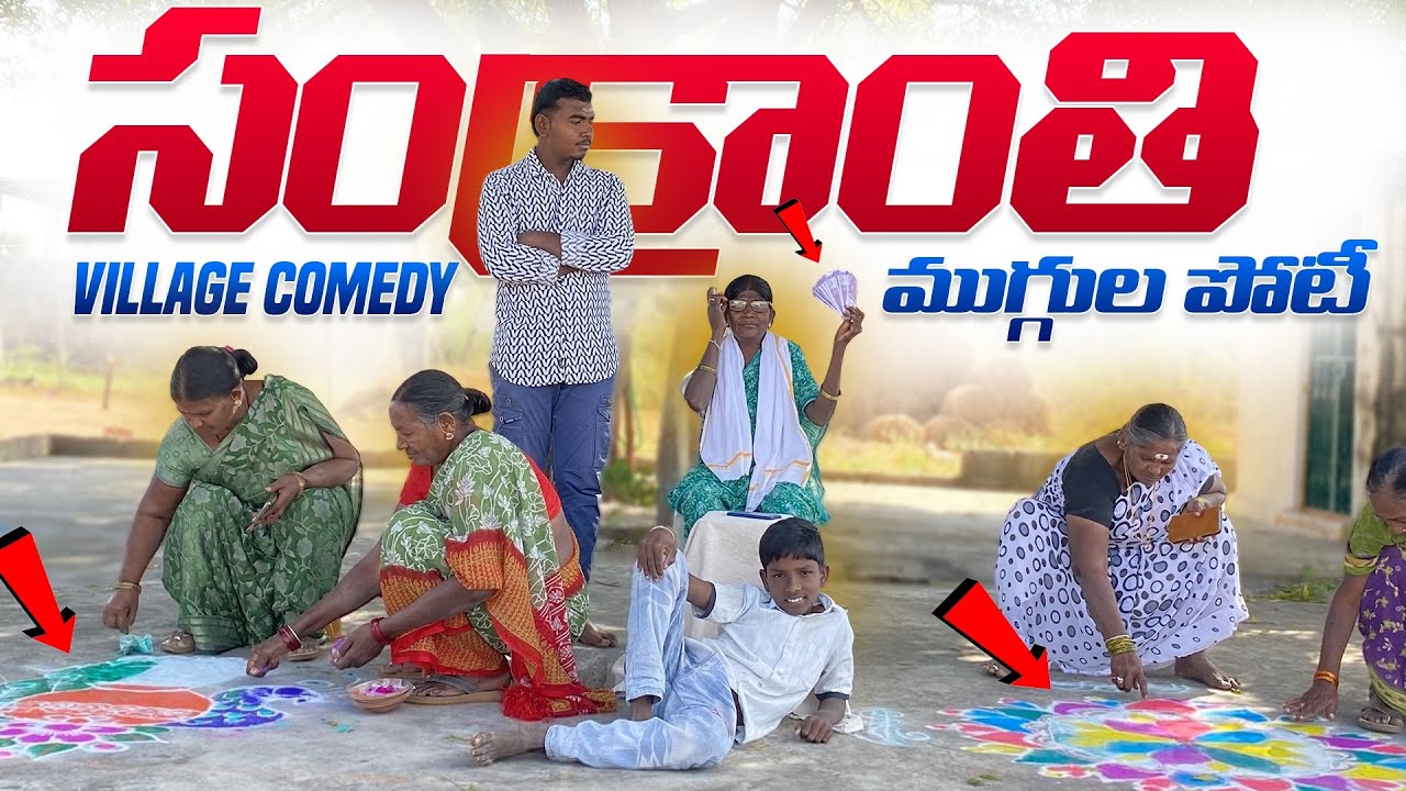 సంక్రాంతి ముగ్గుల పోటీ ll Ultimate village comedy ll @ManaPalleturu1 