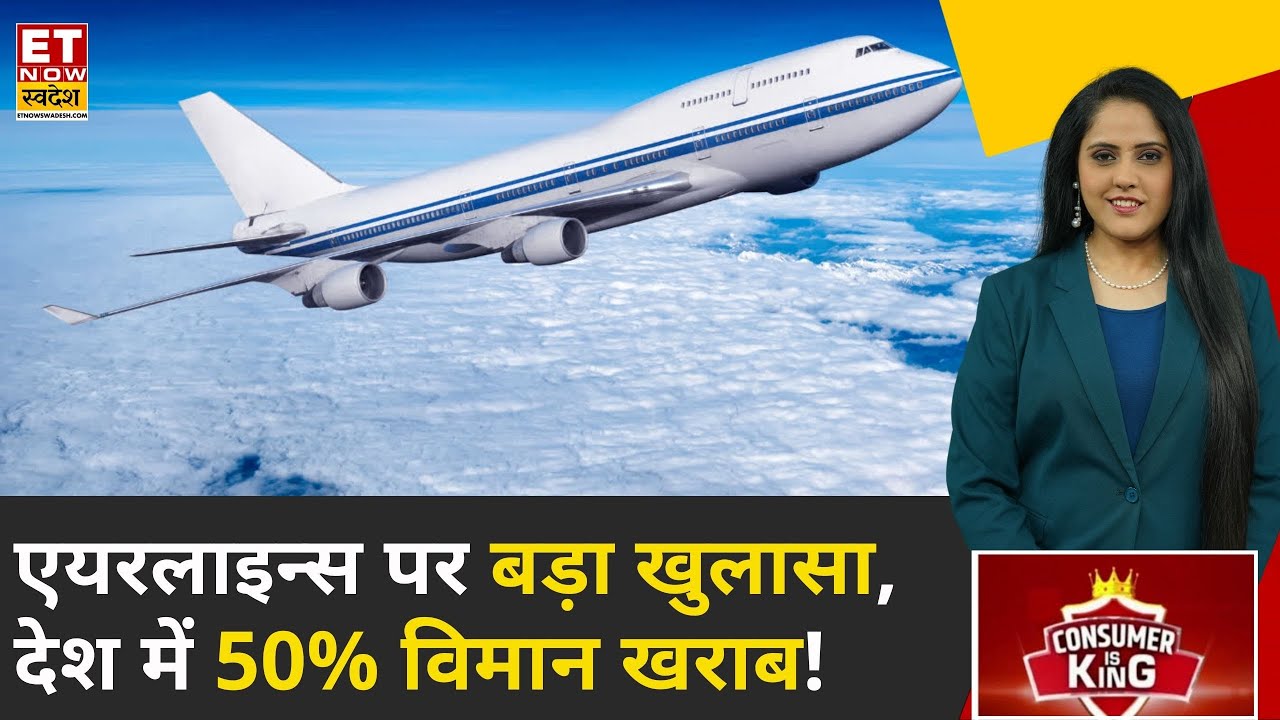 Consumer Is King: देश के 50% विमान अनफिट, महंगे टिकट, मनमानी बेहिसाब, फिर भी विमान क्यों खराब?