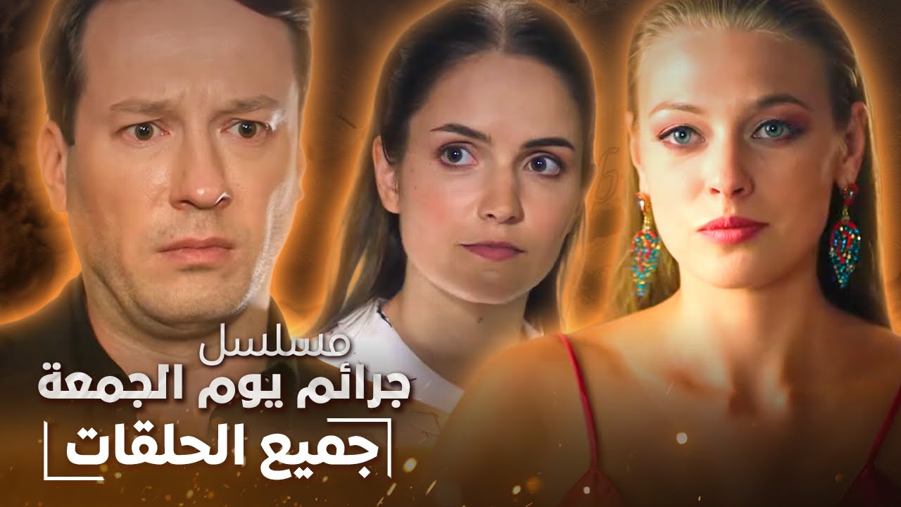 فيلم جرائم يوم الجمعة | كامل بدون فواصل | دراما روسية مدبلجة