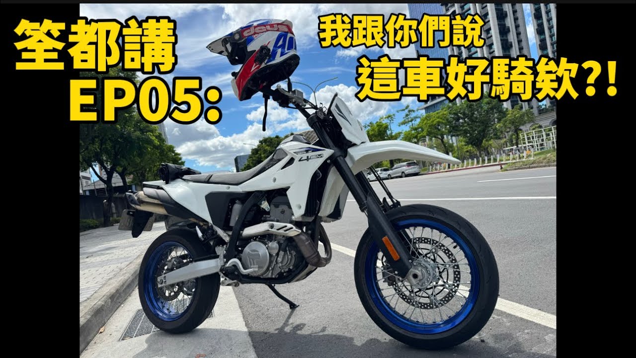筌都講 EP05：我跟你們說，這車好騎欸?!DRZ4SM 的市區騎乘分享