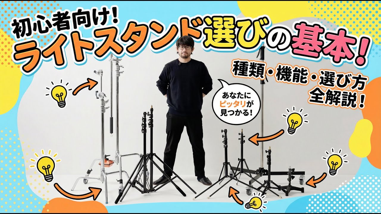 初心者でもわかるライトスタンドの種類解説！
