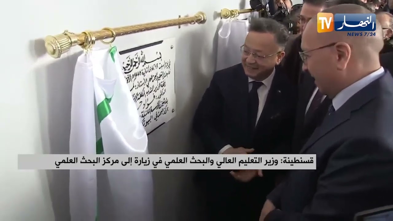 قسنطينة: وزير التعليم العالي والبحث العلمي في زيارة إلى مركز البحث العلمي