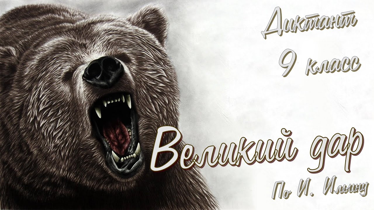 Диктант по русскому языку с проверкой! 9 класс. Великий дар #диктант9класс #диктант