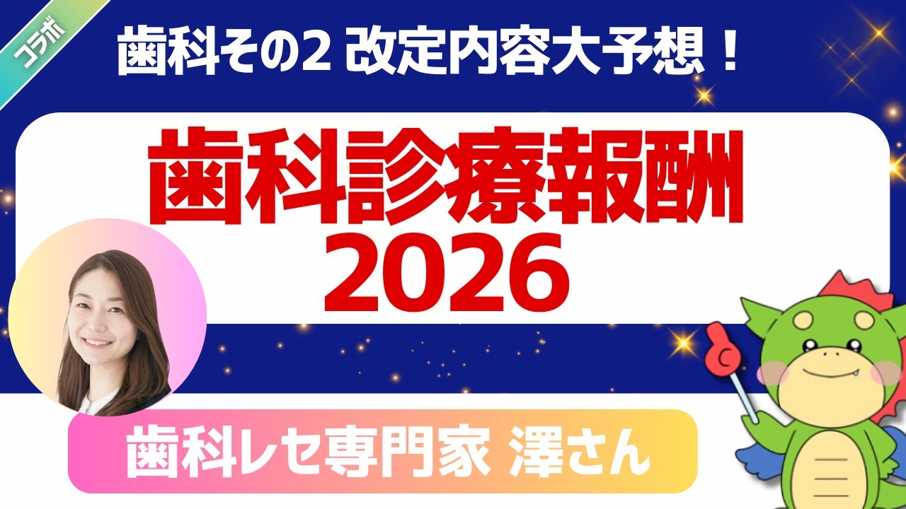 【歯科その2】歯科診療報酬2026改定を澤奈緒子さんと語る！歯科レセプト専門家と令和8年度の注目ポイントを分析（SPTとP重予の統合と３Dプリント義歯）