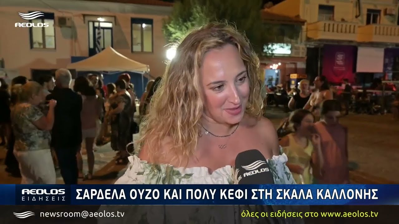 Σαρδέλα ούζο και πολύ κέφι στη Σκάλα Καλλονής