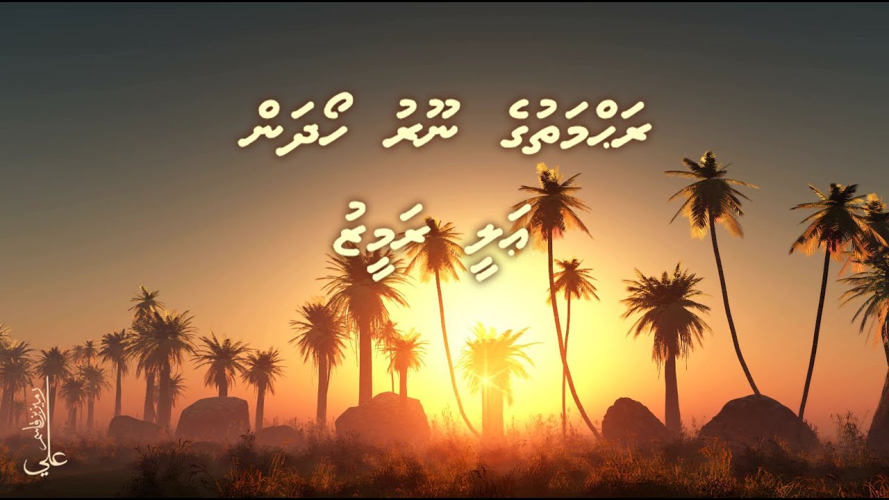 Rahmathuge nooru hoadhan - Ali Rameez & Kids