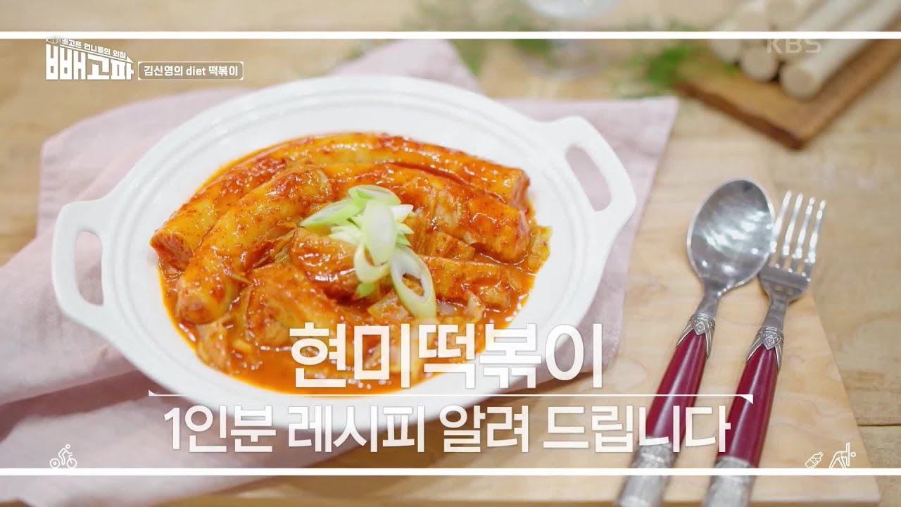 김신영의 칼로리 낮추는 현미 떡볶이 레시피 大 공개! [빼고파] | KBS 220611 방송