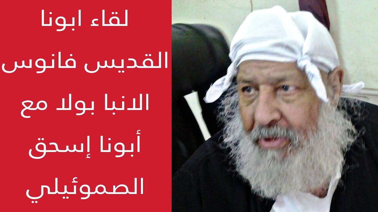 لقاء ابونا القديس فانوس الانبا بولا مع أبونا إسحق الصموئيلي