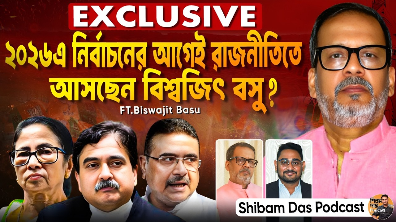 বাংলার নির্বাচনের আগেই কোন বোমা ফাটালেল প্রাক্তন বিচারপতি?Ft.Biswajit Basu on Corruption,Politics!