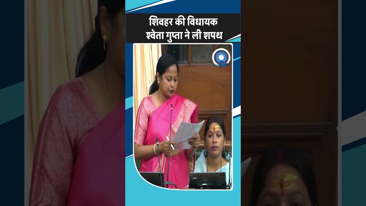 Sheohar की JDU MLA Shweta Gupta ने Bihar Vidhansabha में ली शपथ | Bihar Politics
