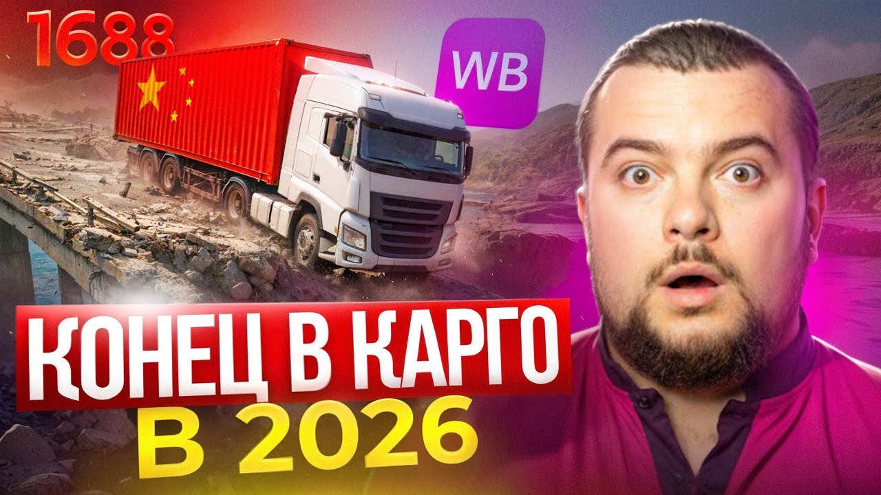 Как Возить в БЕЛУЮ на WILDBERRIES 2026? КАРГО 1688 УБИЛИ!