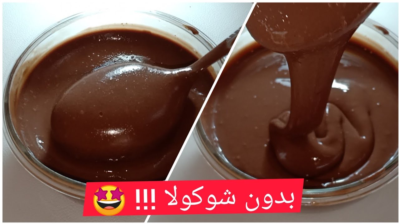 صوص الشوكولاطة بدون شوكولا بمقادير اقتصادية تعطيك كمية كبيرة