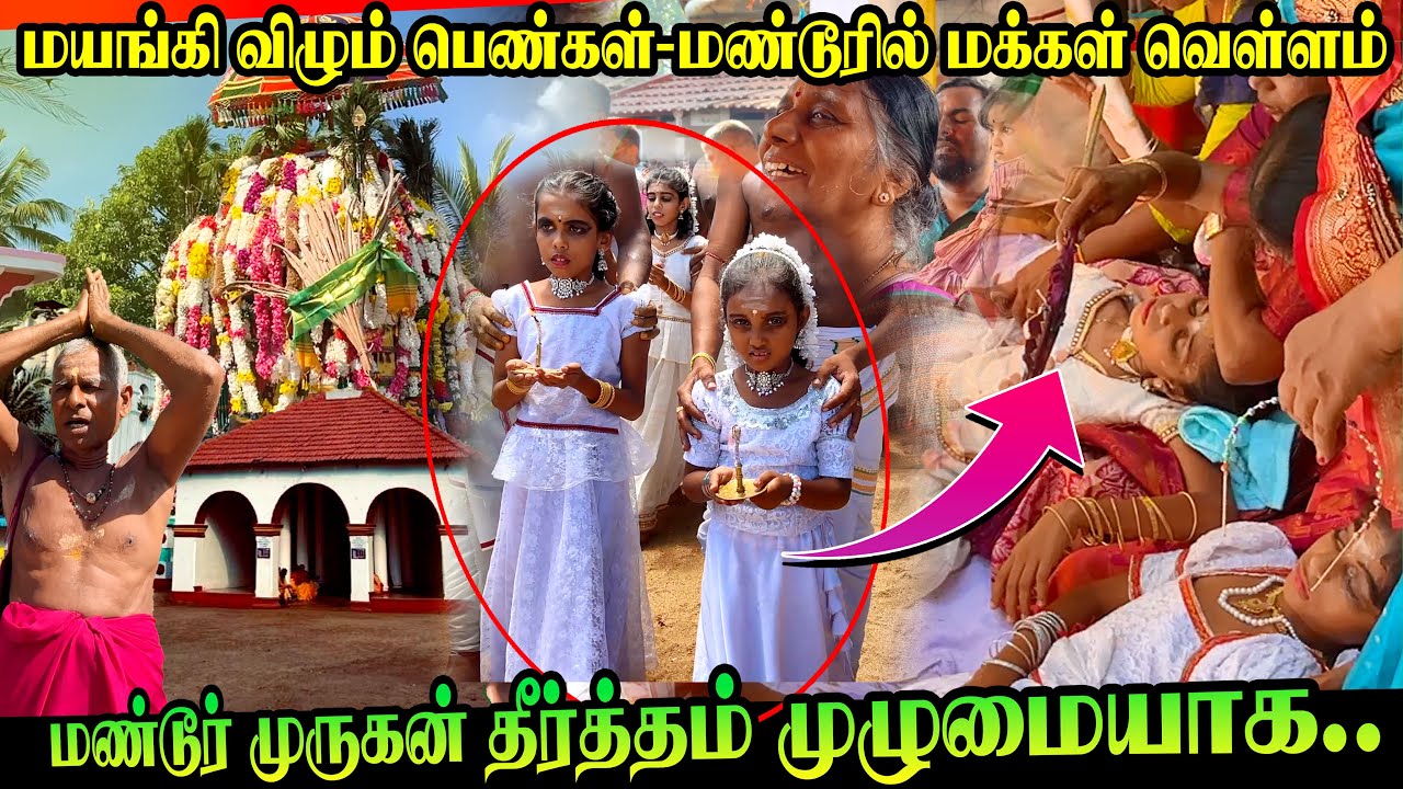 என்ன நடக்கிறது மண்டூரில் | திடீரென மயங்கும் சிறுவர்கள் | தீர்த்தம் | Mandur Murugan Theertham_2025