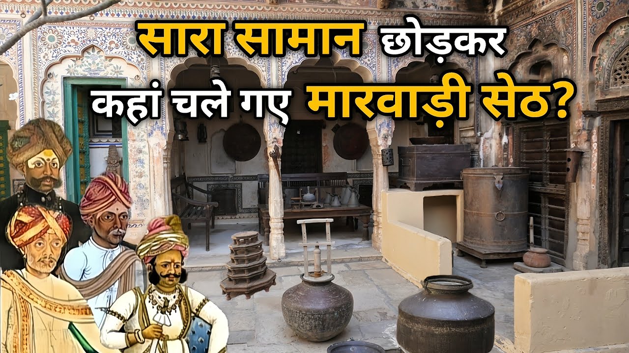 Shekhavati ki Haveliyan।। सारा सामान छोड़कर सेठ कहां चले गए, क्यों वीरान हो गई सेठों की ये हवेलियां