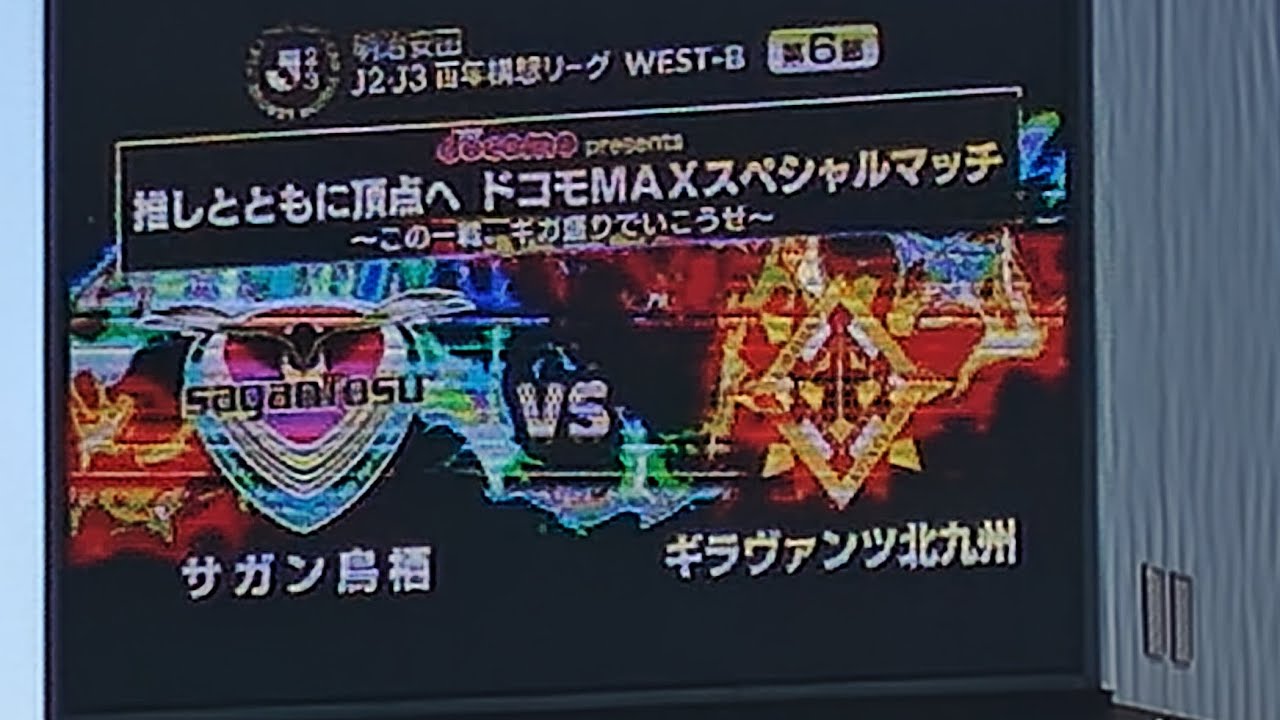サガン鳥栖・ギラヴァンツ北九州 選手紹介