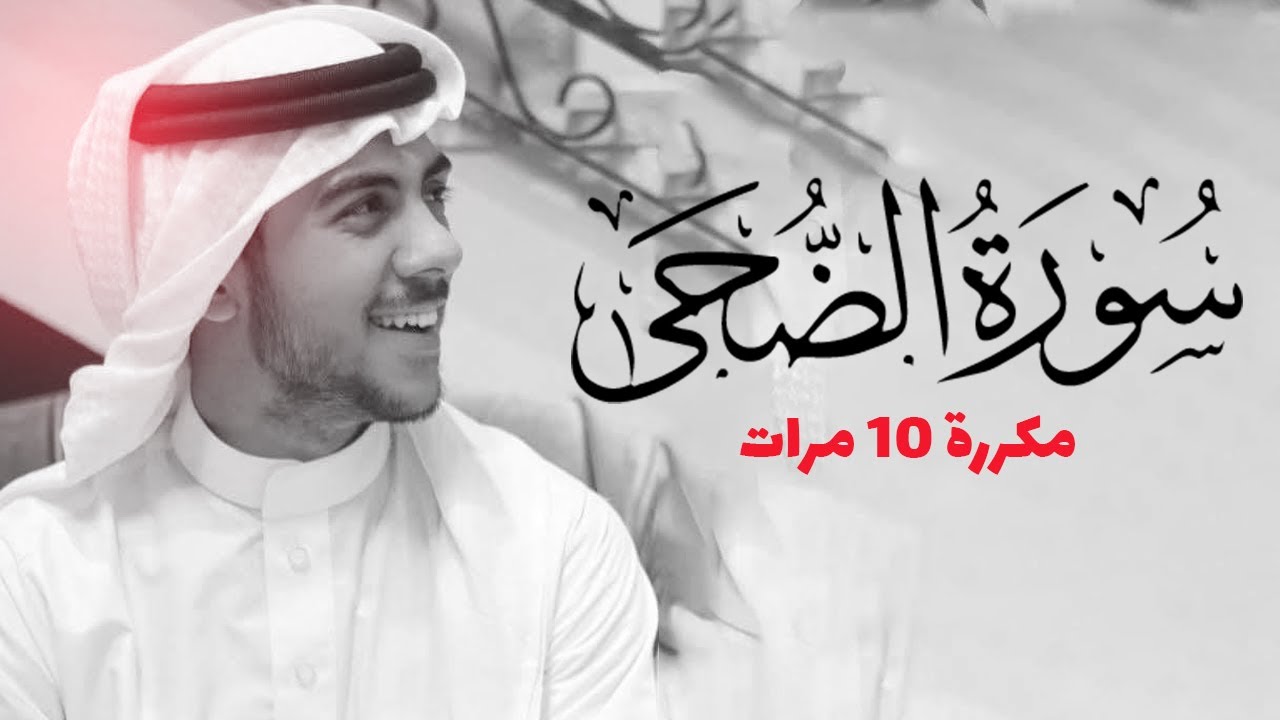 سورة الضحى مكررة 10 مرات للحفظ - بصوت القارئ اسلام صبحي