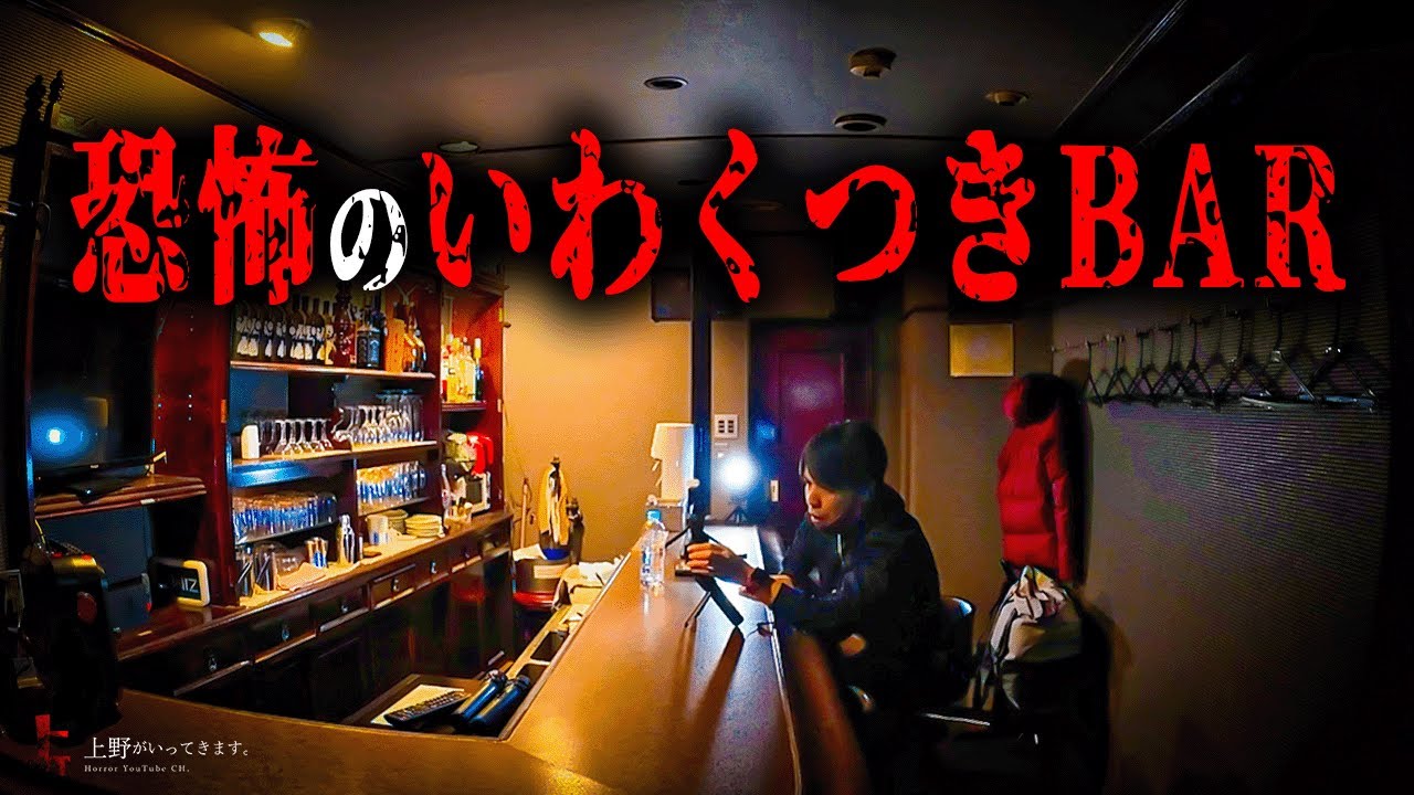 【前編】怖い理由で休業中の曰くつきBAR