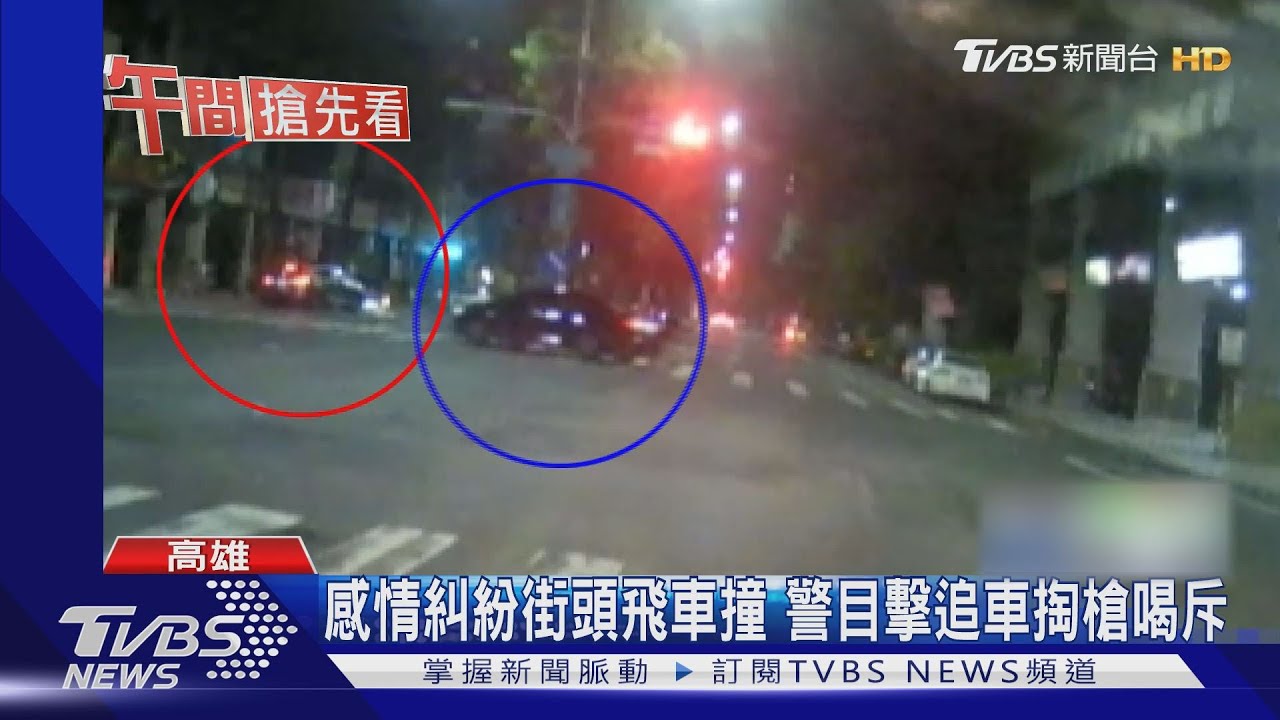 感情糾紛街頭飛車撞 警目擊追車掏槍喝斥
