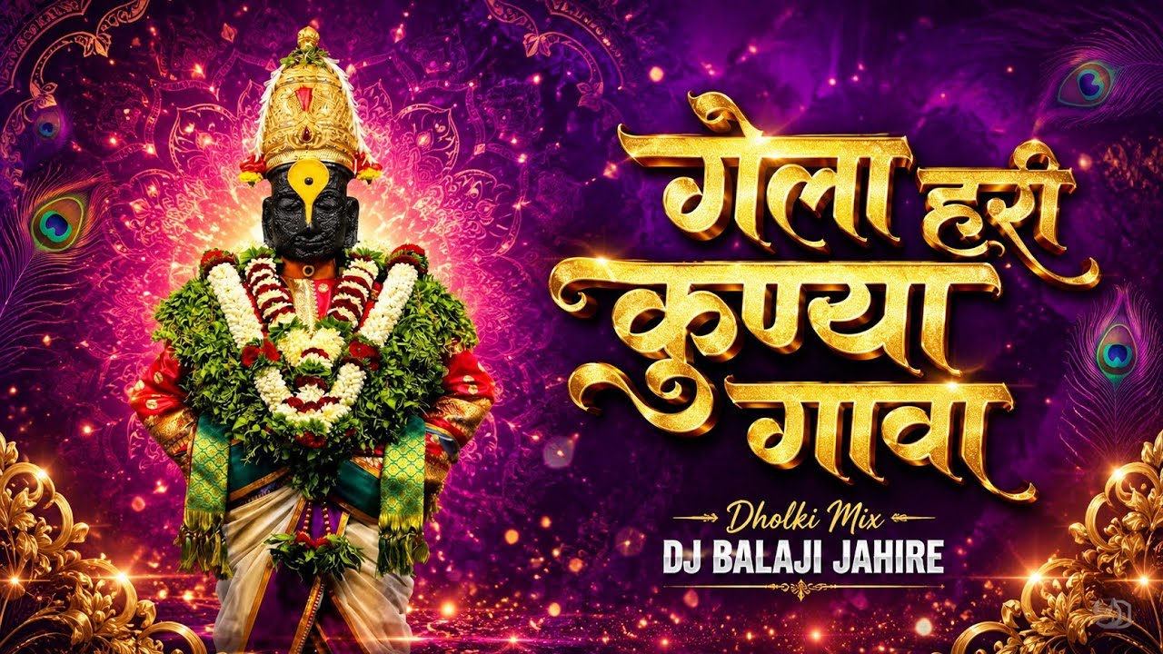 Vitthalachi Gani Marathi / हरी गेला कुण्या गावा । gela hari kunya gava