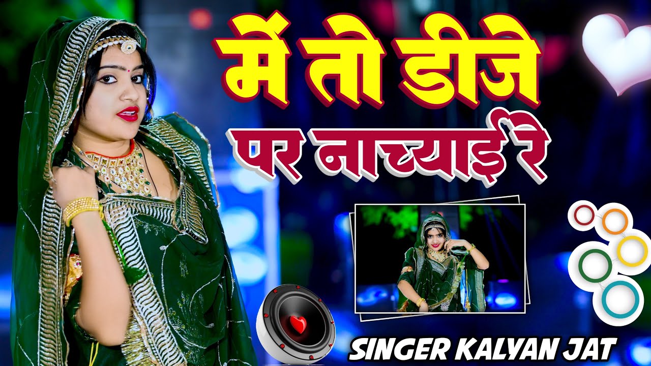 में तो डीजे पर नाच्याई रे || Me To DJ Par Nachyai Re || #rajasthanisong #song #rajasthani #djsong