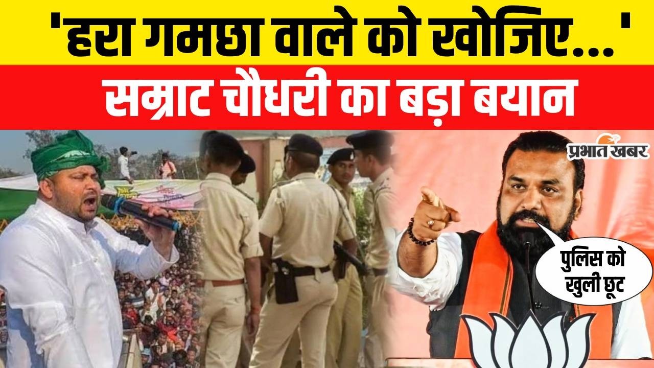 Samrat Choudhary ने खुले मंच से क्यों कहा, हरा गमछा वाले को खोजिए...Bihar में हड़कंप | Bihar News