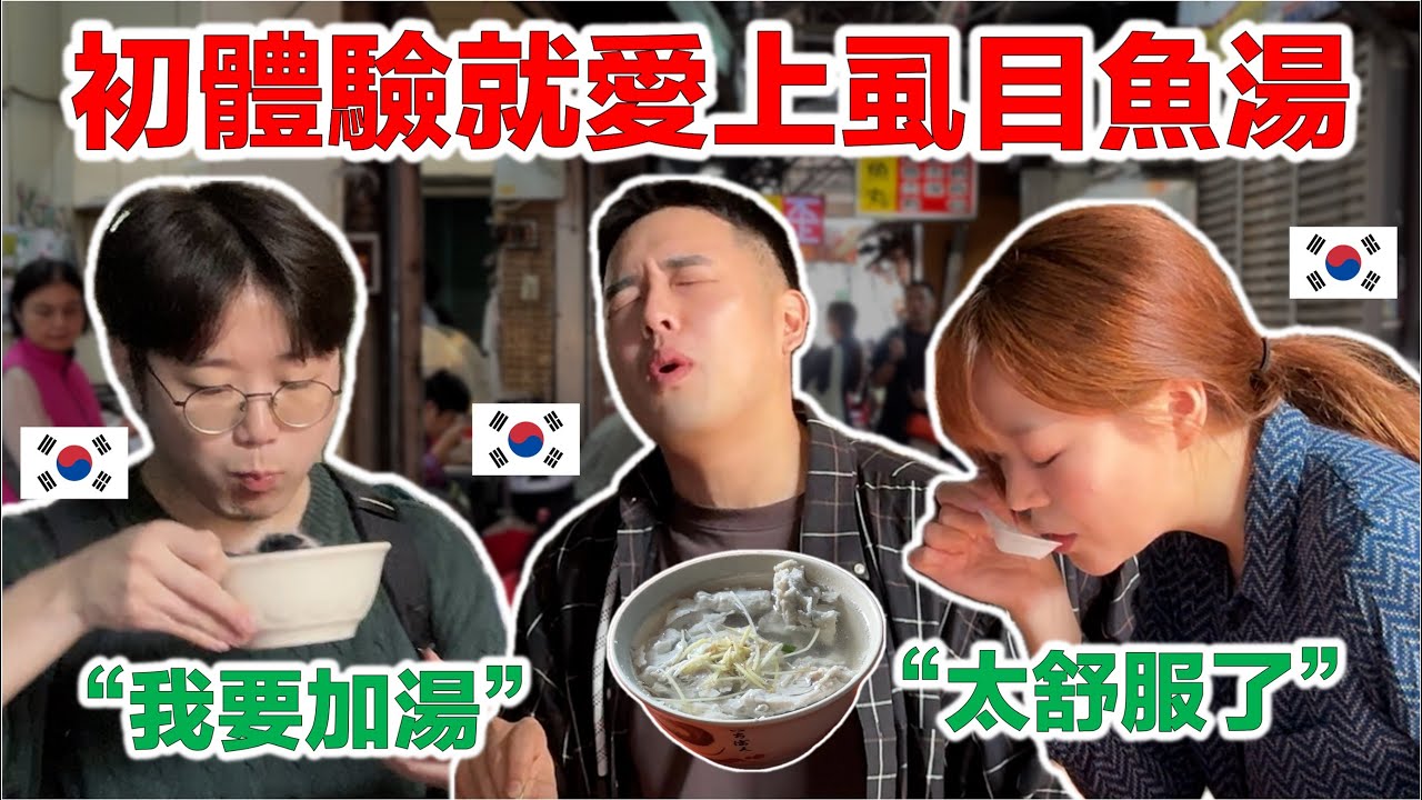 “太舒服了”，宿醉的韓國人讚賞虱目魚湯 【高雄 ep.8】