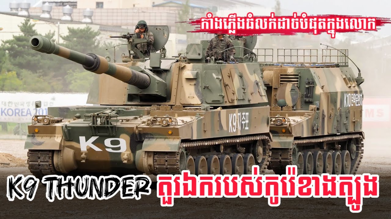 កម្ពុជាគួរតែមាន បាញ់ ៤០គីឡូម៉ែត្រ កាំភ្លើងធំស្វ័យចល័តកូរ៉េ តម្លៃសមរ្យ K9 THUNDER #k9thunder 