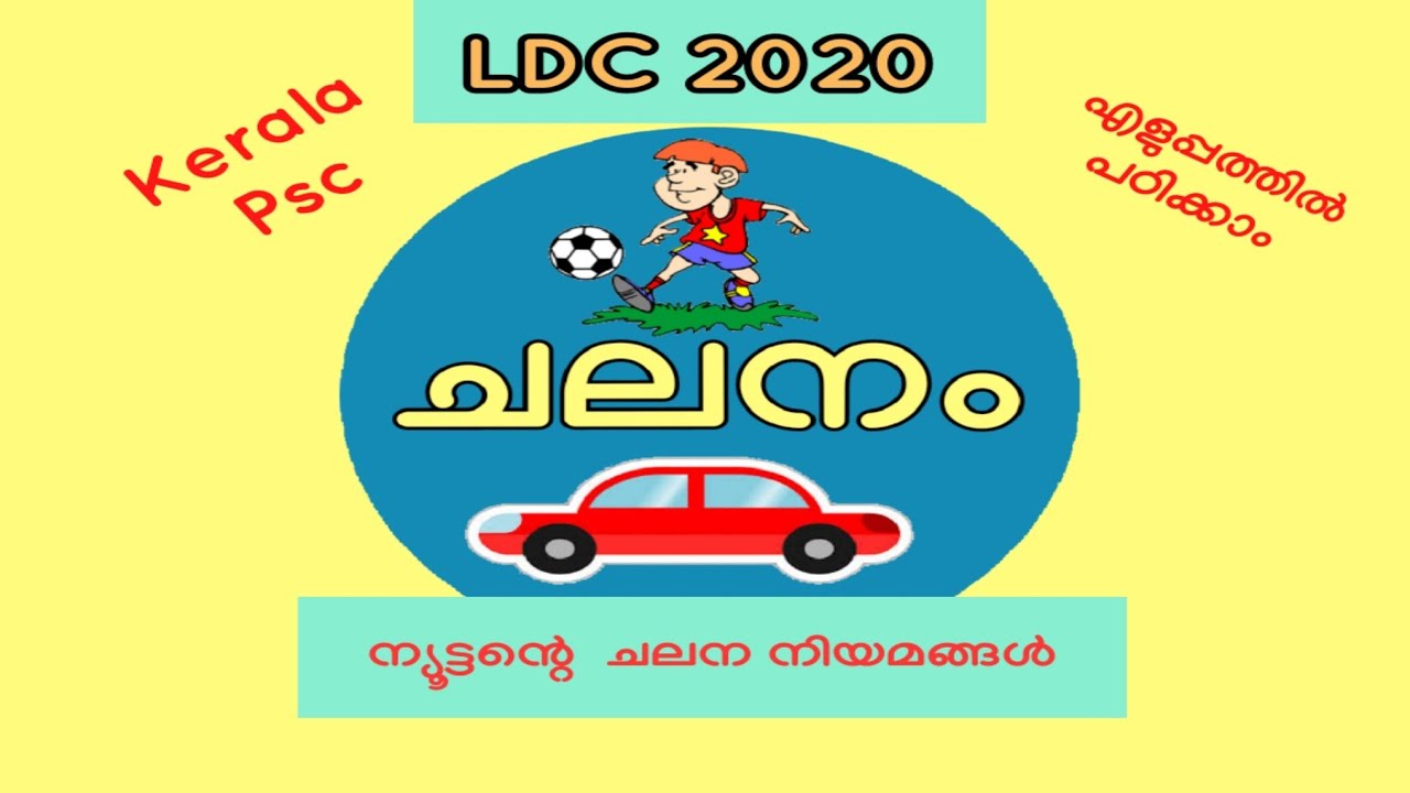 Kerala Psc: Physics Motion (🏃ചലനം🚕 ) (വളരെ എളുപ്പത്തിൽ പഠിക്കാം)