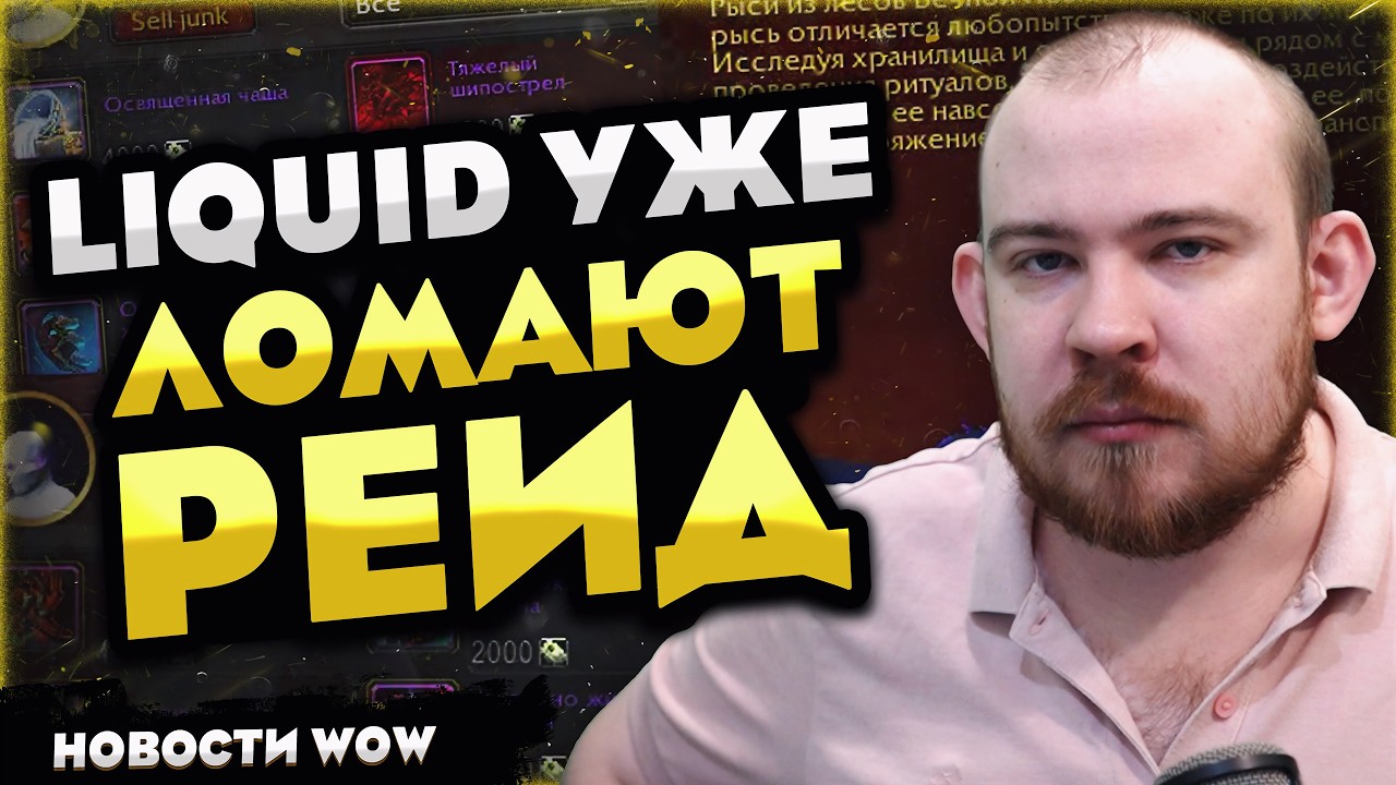 LIQUID УЖЕ ЛОМАЮТ РЕЙД! BLIZZARD ВСЁ МЕНЯЮТ В MIDNIGHT! 12.0 НОВОСТИ WOW 12.0.1 WORLD OF WARCRAFT!