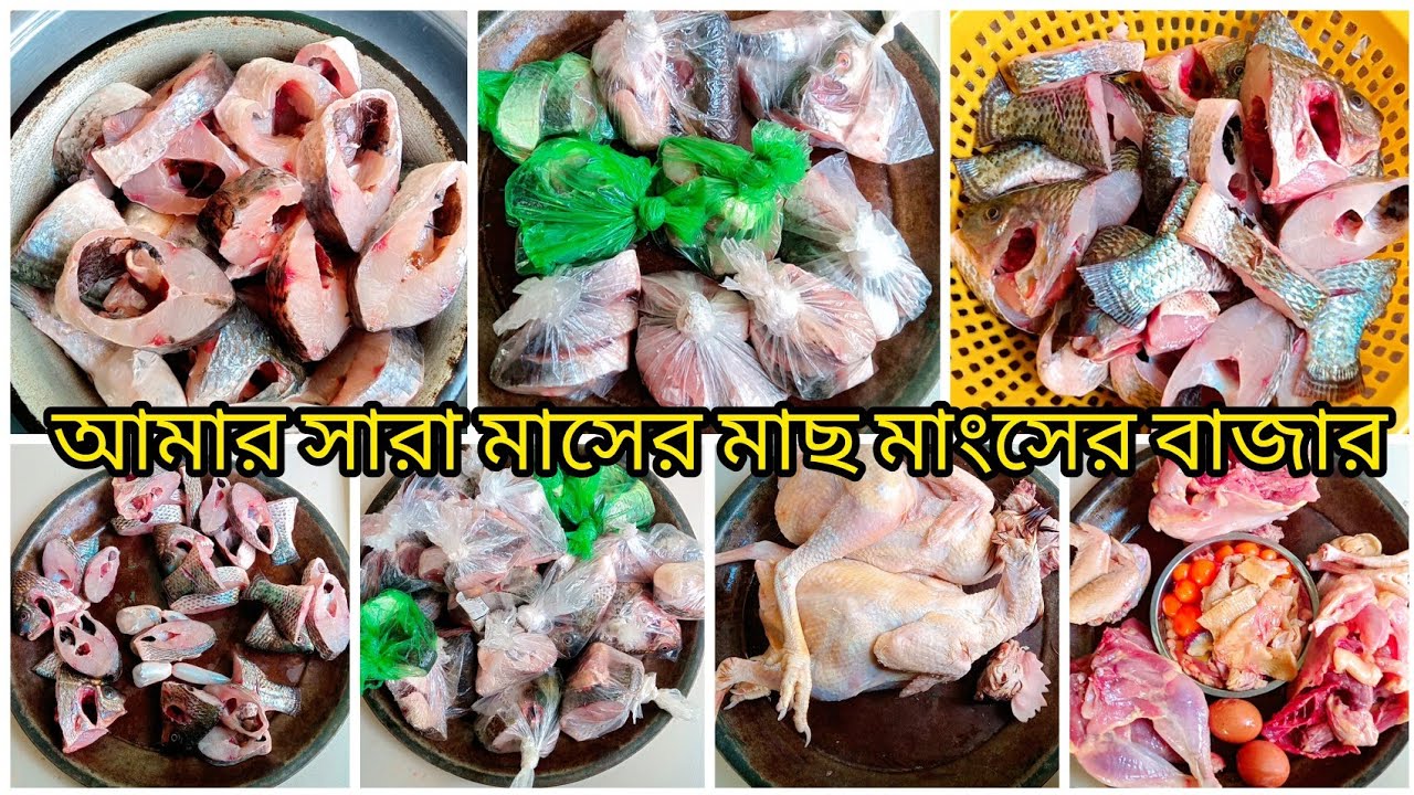 মাএ ১৮০০ টাকায় সারা মাসের মাছ-মাংস কিনলাম || অল্প টাকায় সারা মাসের মাছ মাংসের বাজার করার সঠিক নিয়ম