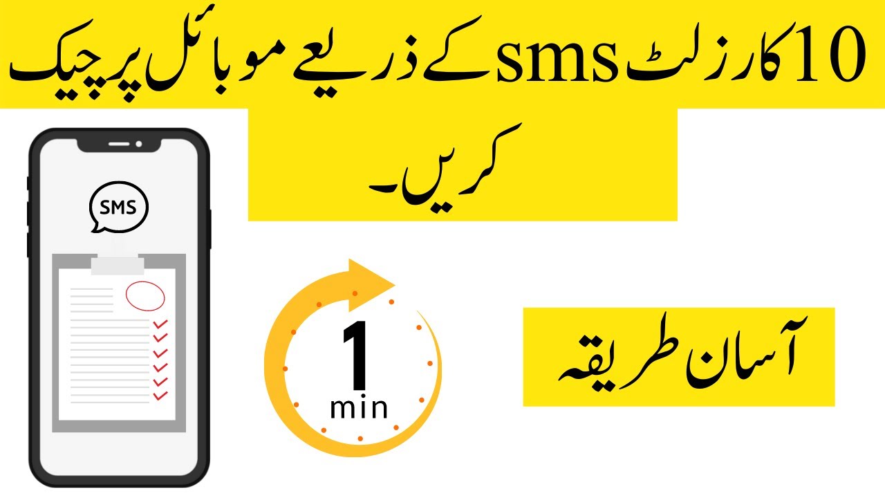 How to check matric result with sms | Matric result 2021 | 10th class result