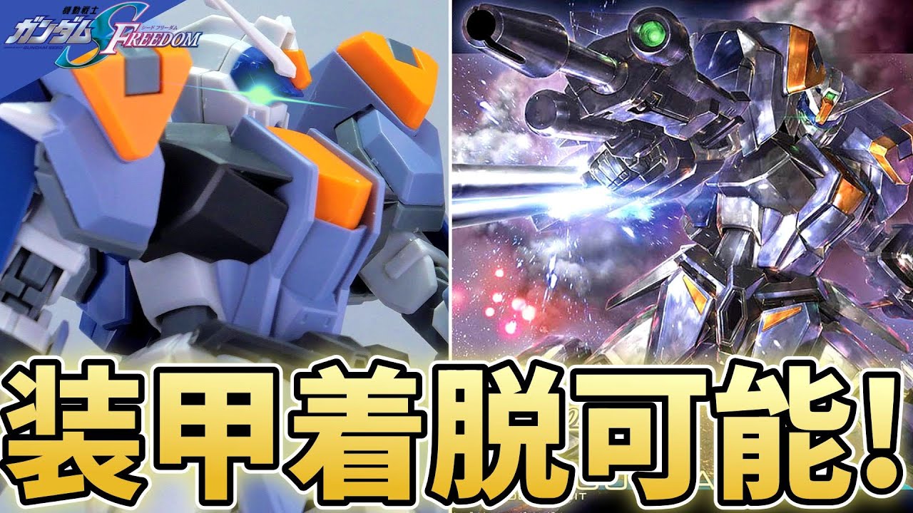 【SEED FREEDOM】完全新規のデュエルブリッツガンダムが遊んでて楽しいｗ【フルプラ工】