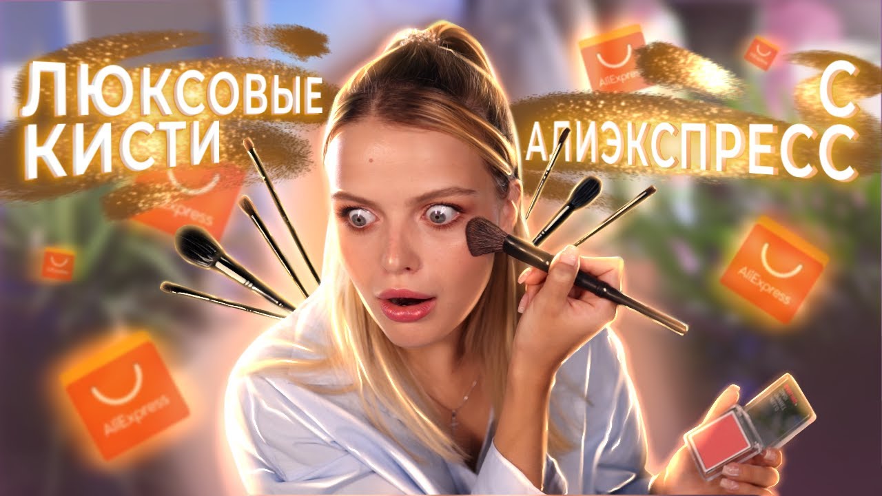 ЛУЧШИЕ КИСТИ С АЛИЭКСПРЕСС | Почему я не нашла их раньше? 🥲