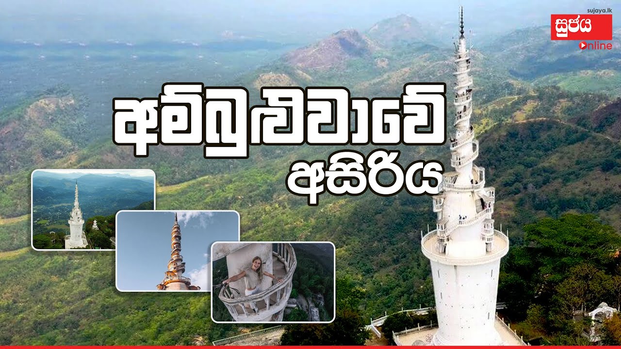 Ambuluwawa Mountain Hill | අම්බුළුවාවේ අසිරිය
