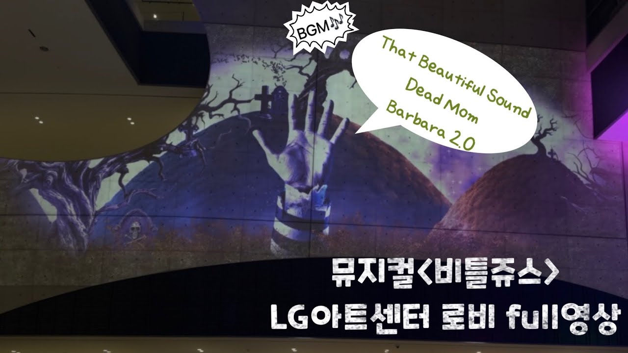 같이 보려고 낋여온 뮤지컬 비틀쥬스 LG아트센터 로비 full영상