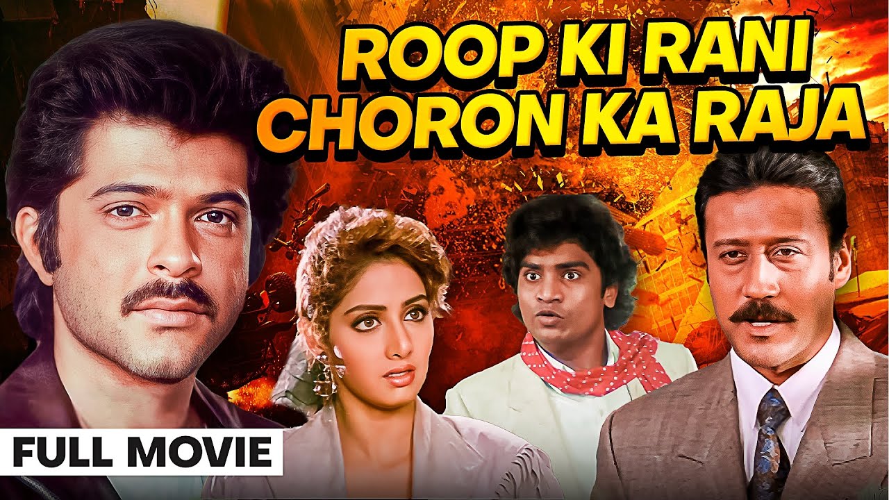 अनिल कपूर - श्रीदेवी | Roop Ki Rani Choron Ka Raja FULL MOVIE | Anil Kapoor, Sridevi, Jackie Shroff