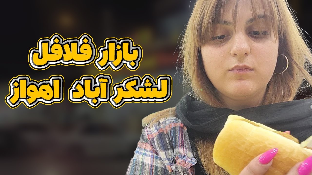 از اول تا آخر خیابون فلافل میفروختن👀🧆🔥