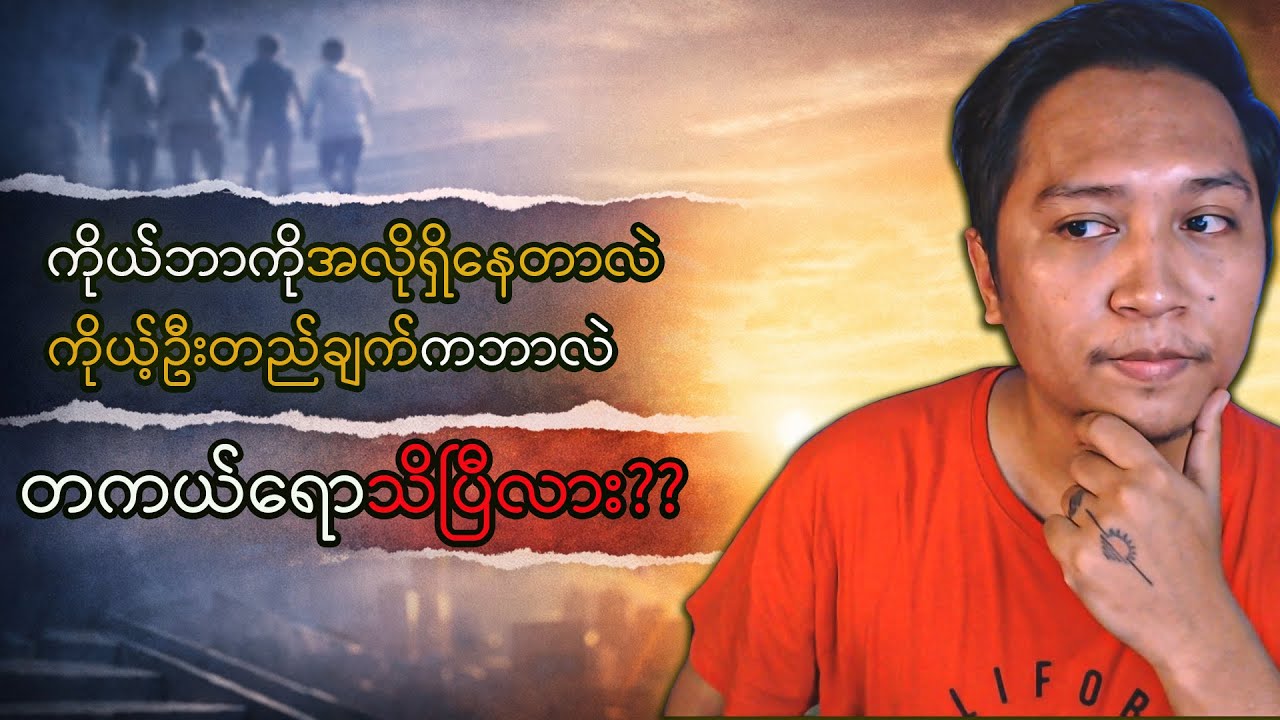 သူများတွေထက်နောက်ကျနေတာမဟုတ်ဘူး ကိုယ်ဘာလိုချင်တာလဲမသိသေးတာ