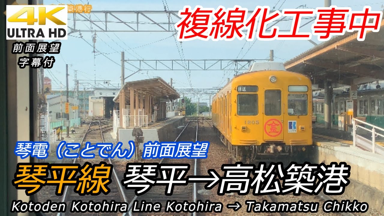 【4K前面展望】琴電琴平線 琴平→高松築港【ことでん】